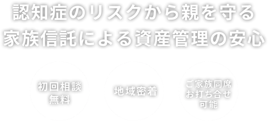 認知症のリスクから親を守る！
家族信託による資産管理の安心