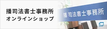 播司法書士事務所オンラインショップ