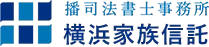 横浜の家族信託なら「播司法書士事務所」